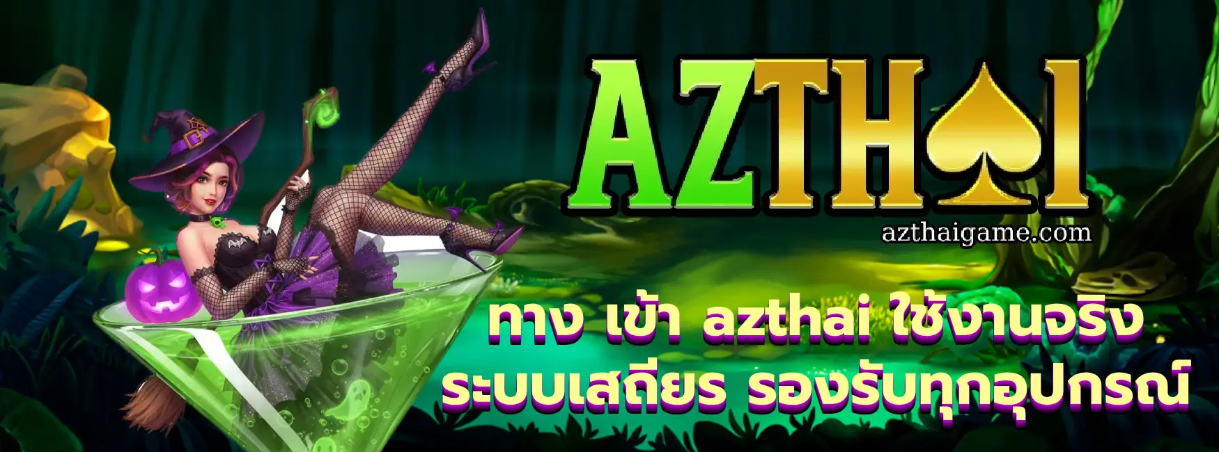 ทาง เข้า azthai